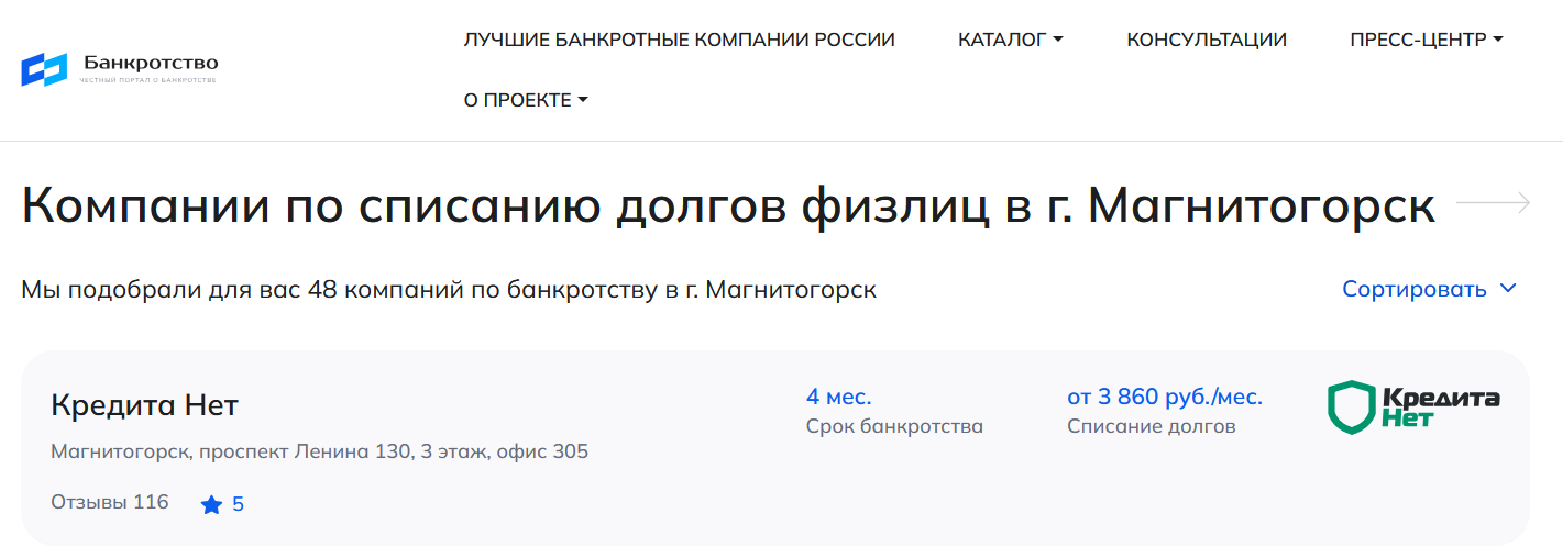 КредитаНет – первые в рейтинге компаний по банкротству в Магнитогорске на сайте Банкротство Инфо