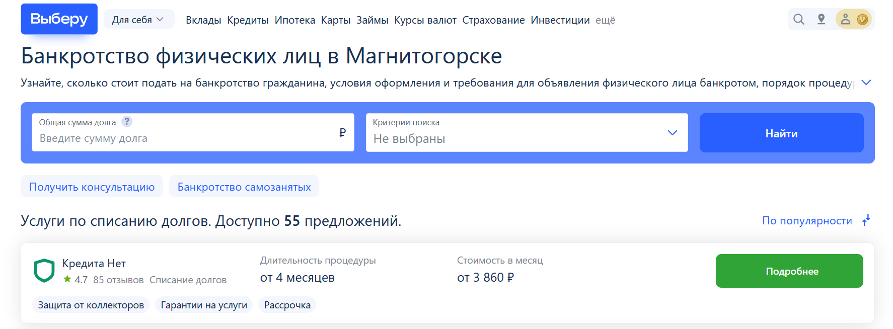 Рейтинг компаний по банкротству в Магнитогорске на сайте Выберу.ру возглавляет КредитаНет