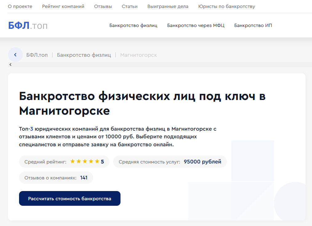 Рейтинг компаний по банкротству в Магнитогорске на сайте «БФЛ.топ»